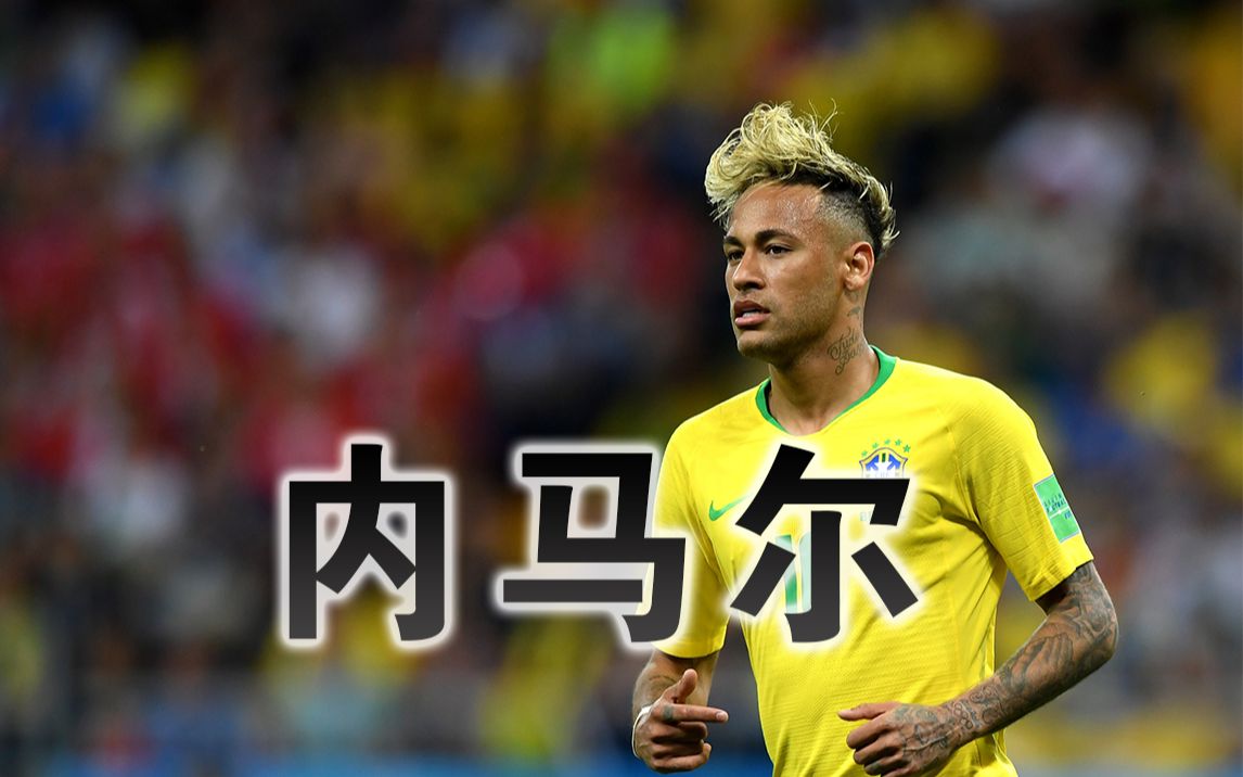  内马尔迎来十五赛季高光表现，勇士球迷沸腾！